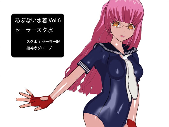 あぶない水着Vol.6 セーラースク水