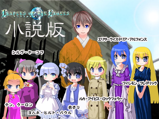 ラプラスの天使たち～小説版～