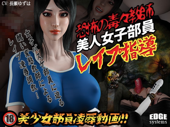 恐怖の毒々教師 美人女子部員 レ イ プ指導