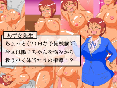 ようこちゃんとあずき先生