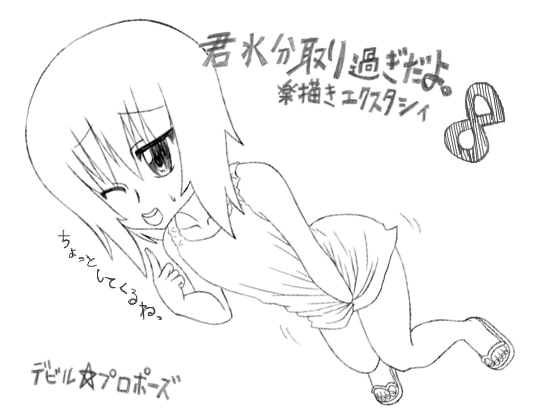 君水分取り過ぎだよ。 楽描きエクスタシィ8