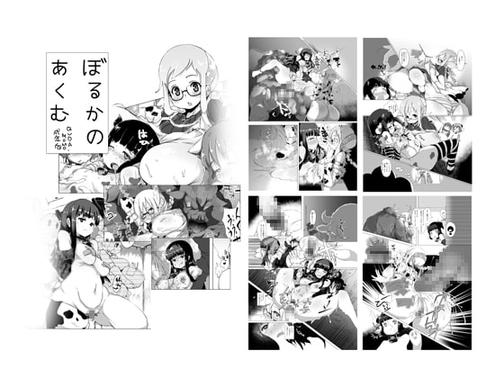 ぼるかのあくむ