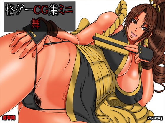 格ゲーCG集ミニ 舞