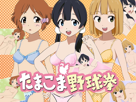 たまこま野球拳