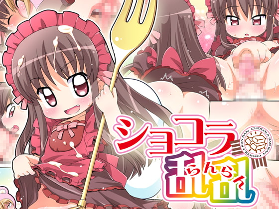 ショコラ乱乱