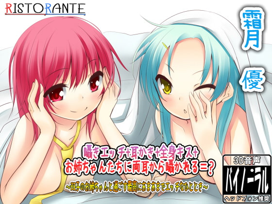 囁きエッチ+耳かき+全身キス+お姉ちゃんたちに両耳から囁かれる=? ～双子のお姉ちゃんと過ごす最高にあまあまでエッチなひととき～