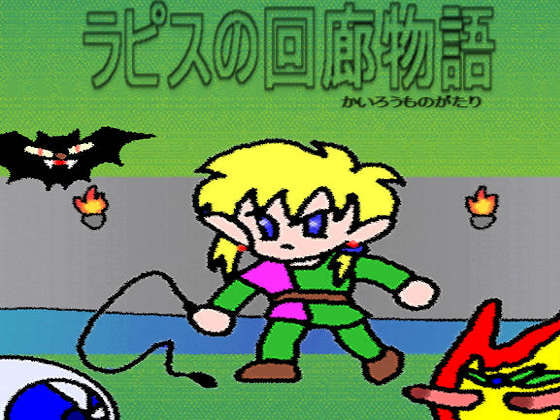 ラピスの回廊物語