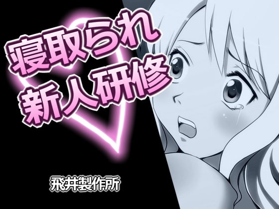 寝取られ新人研修