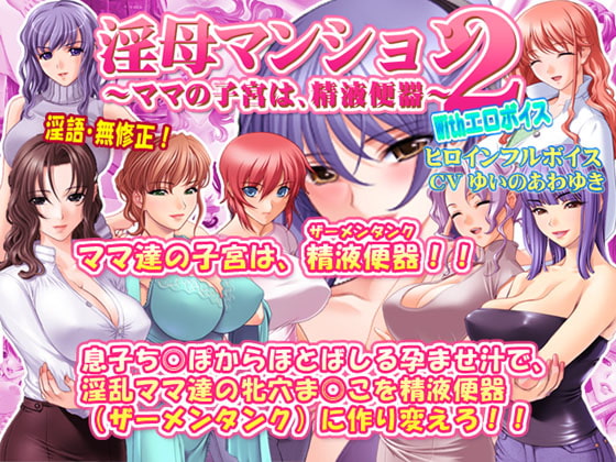 淫母マンション2～ママの子宮は、精液便器～ With エロボイス
