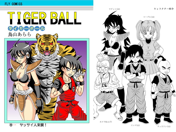 TIGER BALL 巻一