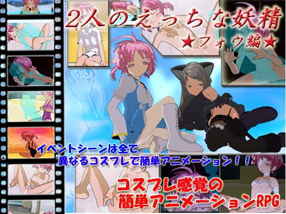 2人のえっちな妖精★フォウ編★