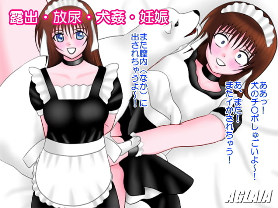 露出・放尿・犬姦・妊娠