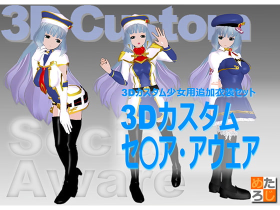 3Dカスタム少女用衣装データ ”3Dカスタム セ○ア・アウェア”