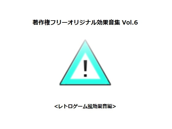 著作権フリーオリジナル効果音集 Vol.6 <レトロゲーム風効果音編>
