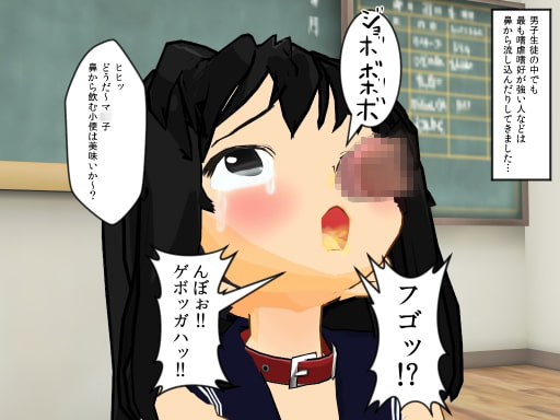 牝犬の恥辱学園 陰毛ザーメン昼食 躾の授業『便器』