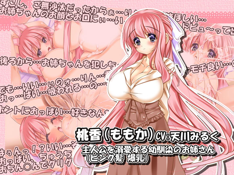 濃厚だだ甘 桃みるく ～お姉さんは癒(ら)し系!?～