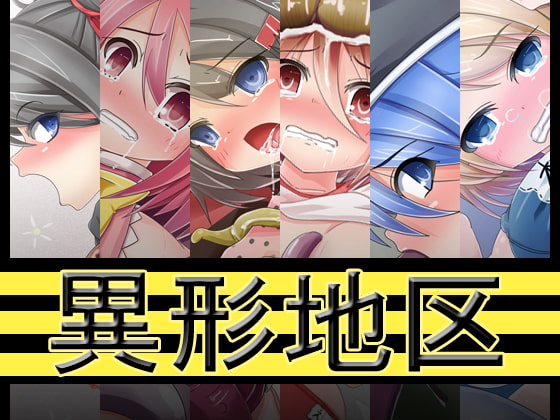 異形地区