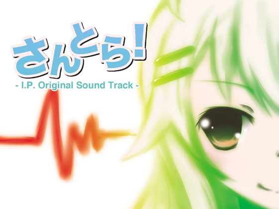 さんとら! -I.P.Originarl sound Track-