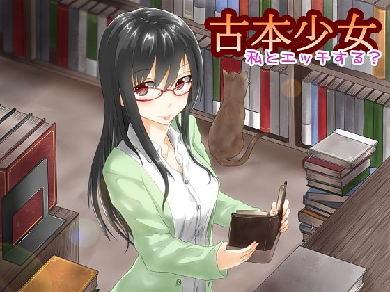 古本少女 私とエッチする? Wver