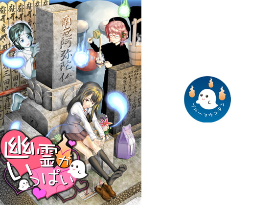 幽霊がいっぱい