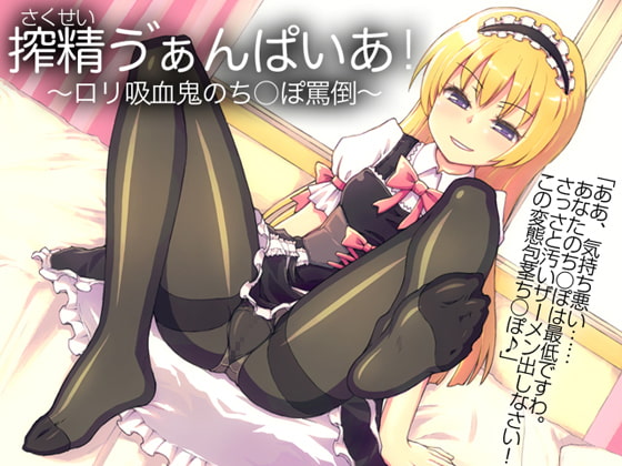 搾精ヴぁんぱいあ!～ロリ吸血鬼のち○ぽ罵倒～