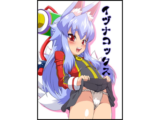 イヅナコックス