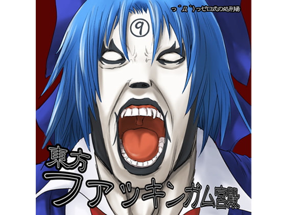 東方ファッキンガム宮殿