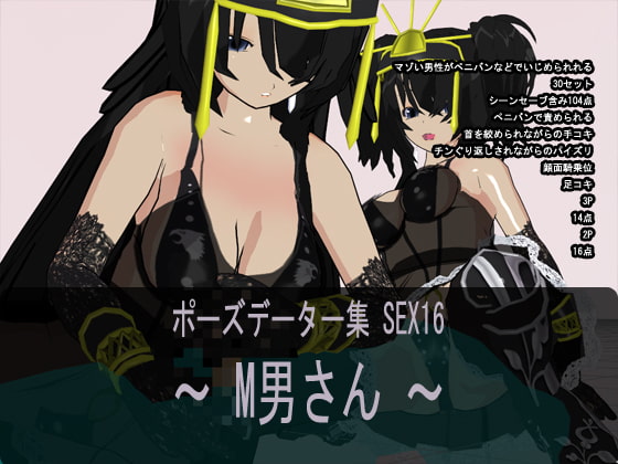 ポーズデーター集 SEX16 ～ M男さん ～