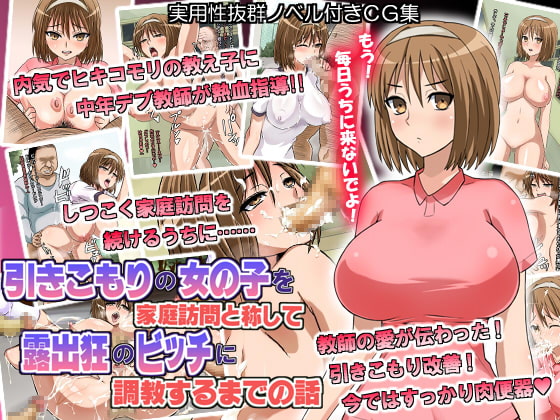 引きこもりの女の子を家庭訪問と称して露出狂のビッチに調教するまでの話