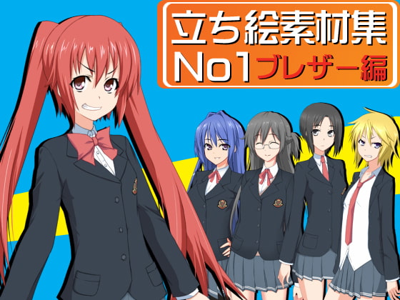 立ち絵素材集No.1 ブレザー編