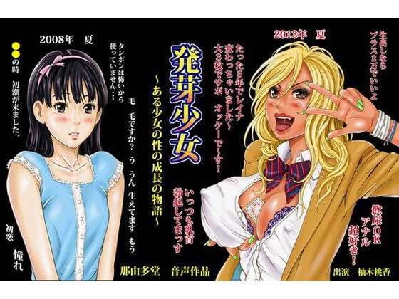 発芽少女～ある少女の性の成長の物語～