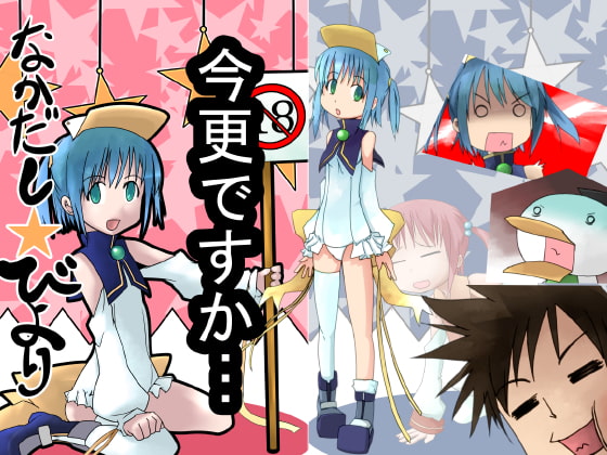 なかだし☆日和