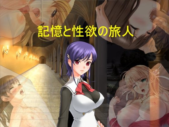 記憶と性欲の旅人