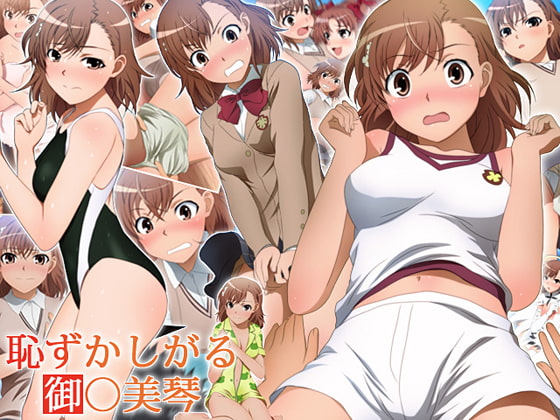 恥ずかしがる御○美琴