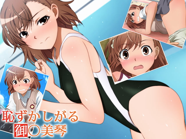 恥ずかしがる御○美琴