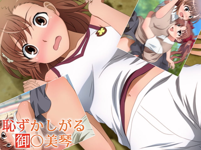 恥ずかしがる御○美琴