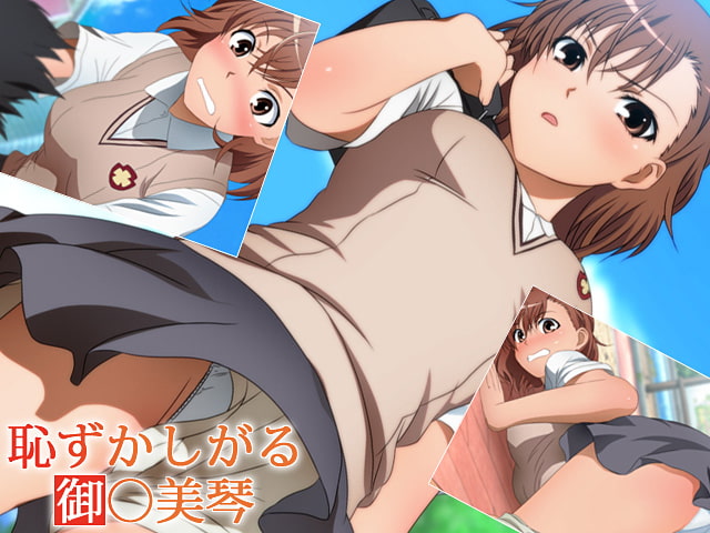 恥ずかしがる御○美琴