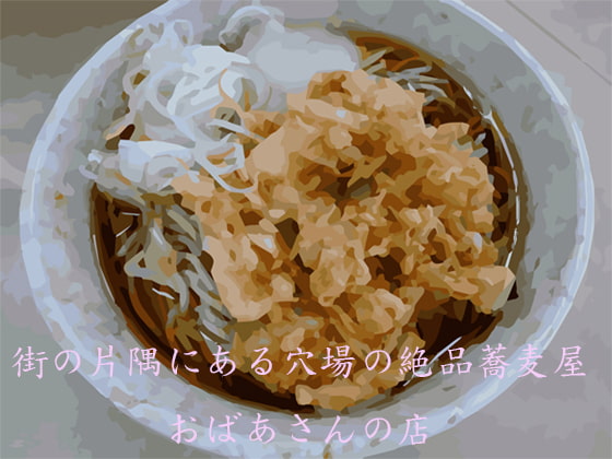 街の片隅にある穴場の絶品蕎麦屋 おばあさんの店