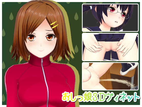 おしっ娘3Dヴィネット