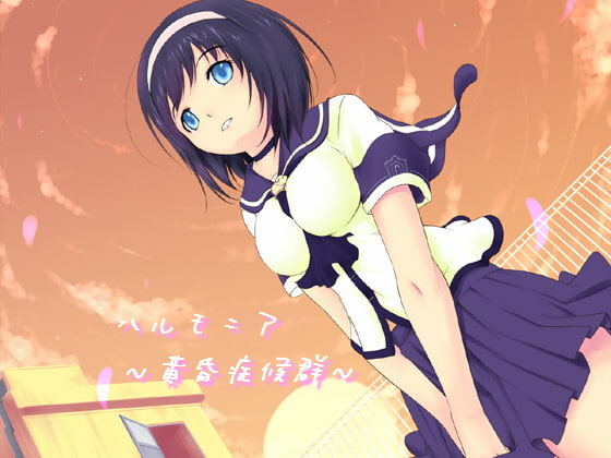 ハルモニア～黄昏症候群～