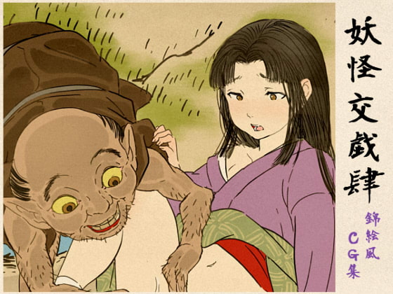 妖怪交戯肆