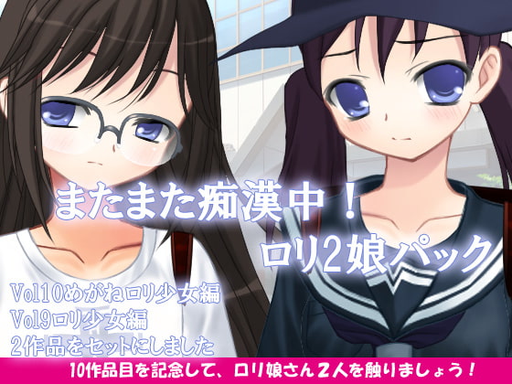またまた痴漢中!ロリ2娘パック