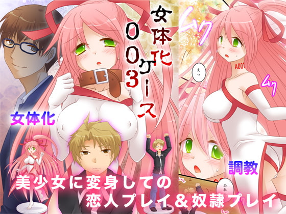 女体化ケース003