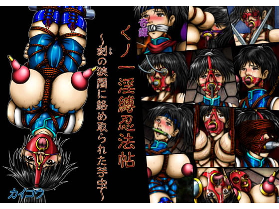 奇譚 くノ一淫縛忍法帖 ～刻の狭間に絡め取られた芋虫～