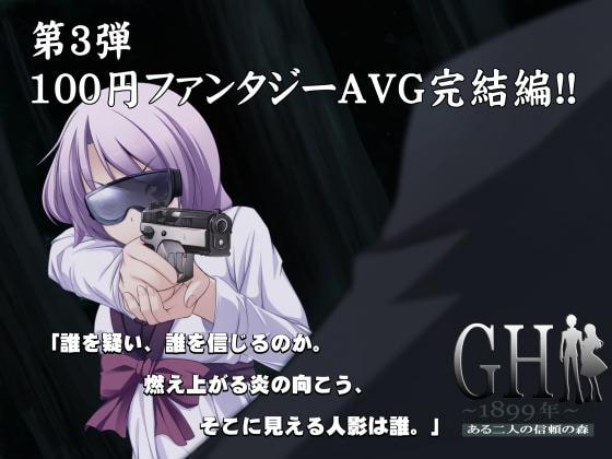 GH1899年～ある二人の信頼の森～18禁版 完結編