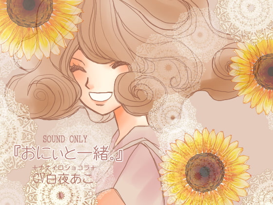 おにぃと一緒。