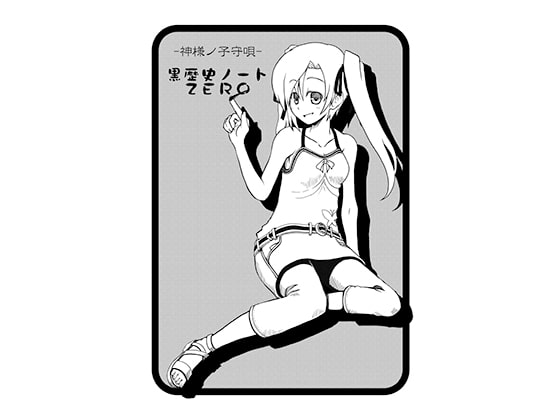 黒歴史ノートZERO