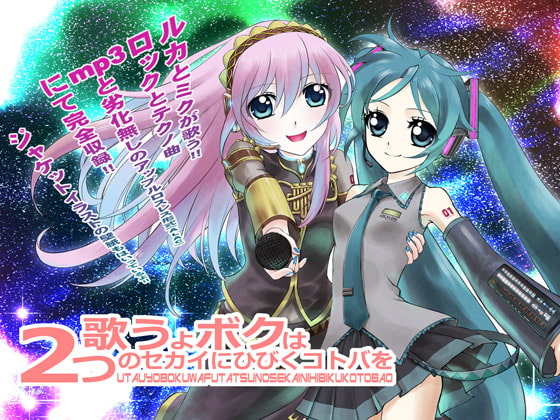 歌うよボクは2つのセカイにひびくコトバを