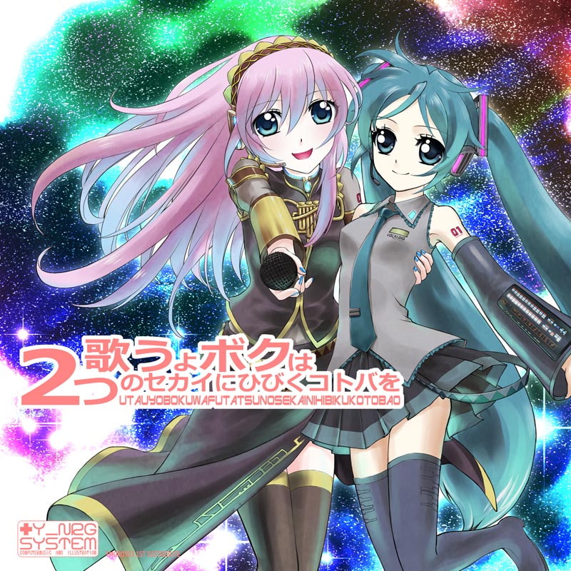 歌うよボクは2つのセカイにひびくコトバを