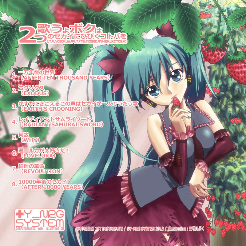 歌うよボクは2つのセカイにひびくコトバを